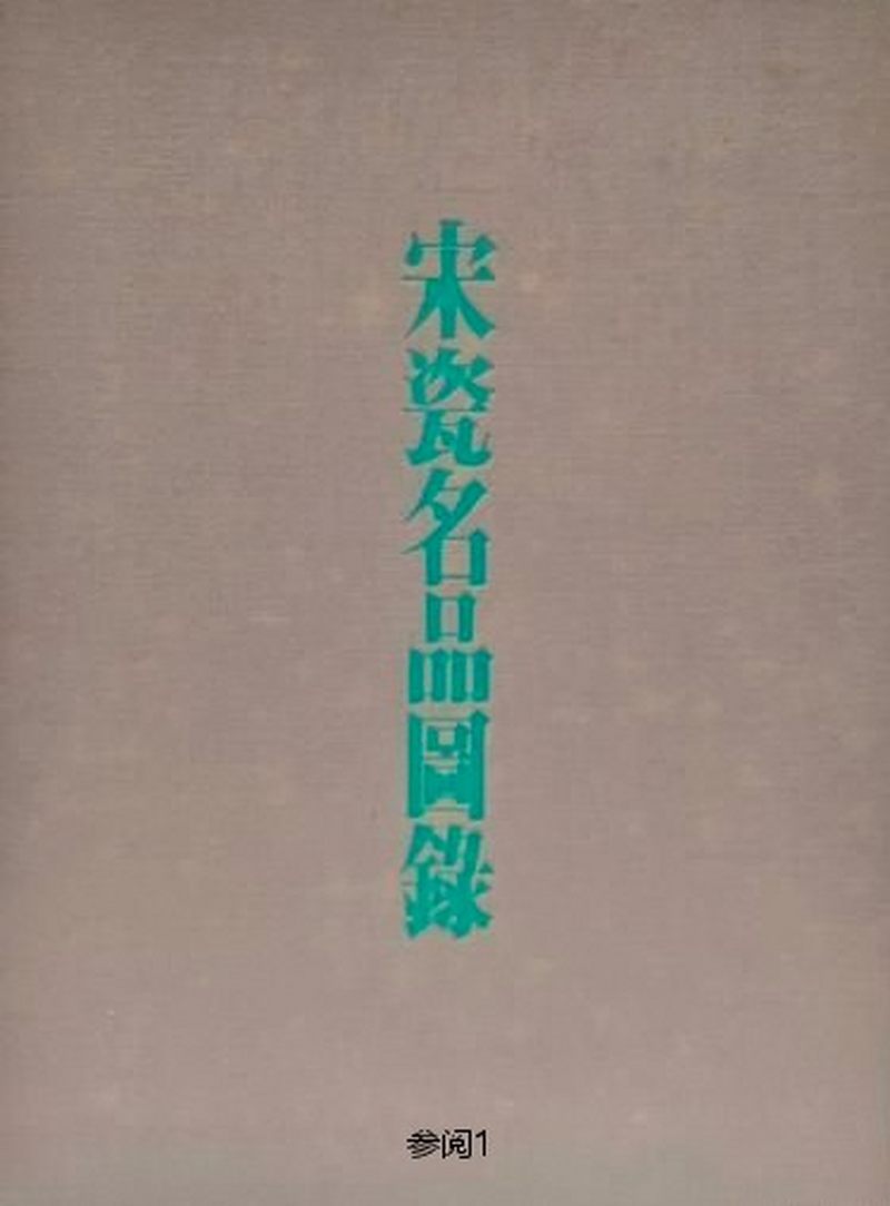 清康熙  豆青釉刻划缠枝牡丹纹贯耳壶 - 图2