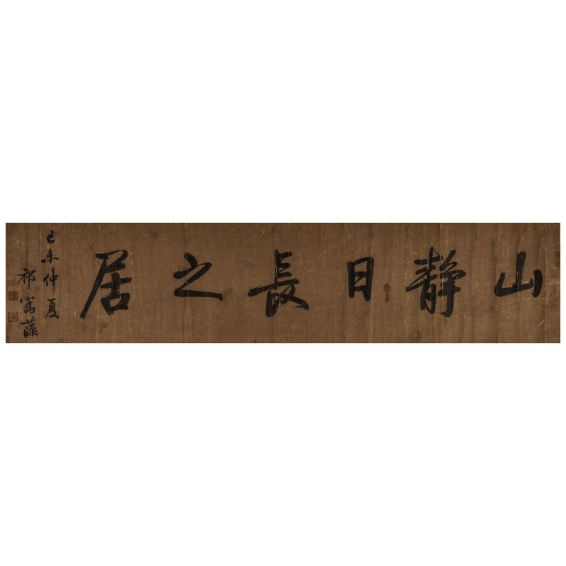 祁寯藻（1793-1866）行書橫幅 水墨紙本 橫軸 一八五九年作 | QI JUNZAO (1793-1866)/YAN NONG - 图5