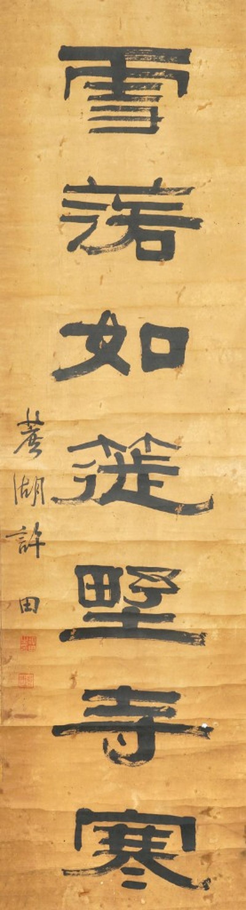    許田 書法