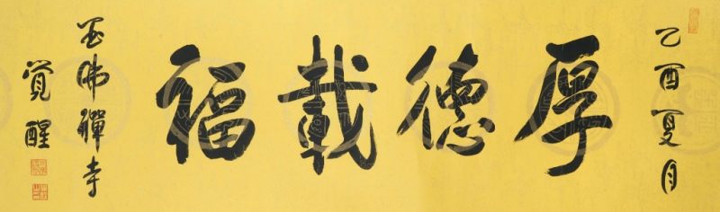    覺醒 書法