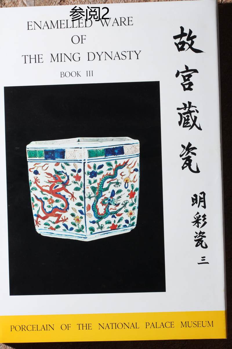 明万历  五彩龙凤纹扇形蟋蟀罐（带木盖、木座） - 图4