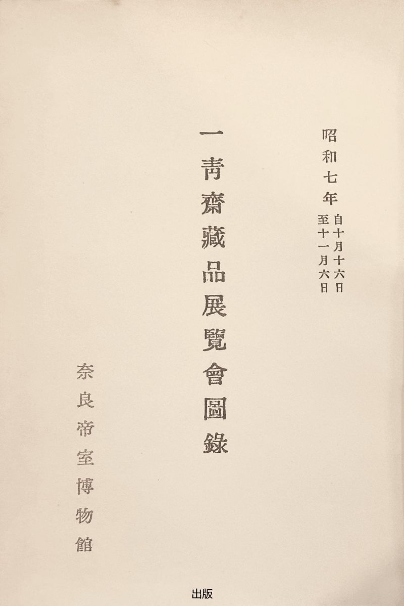 明或明以前  越窑青釉鹦鹉纹折沿洗 - 图2