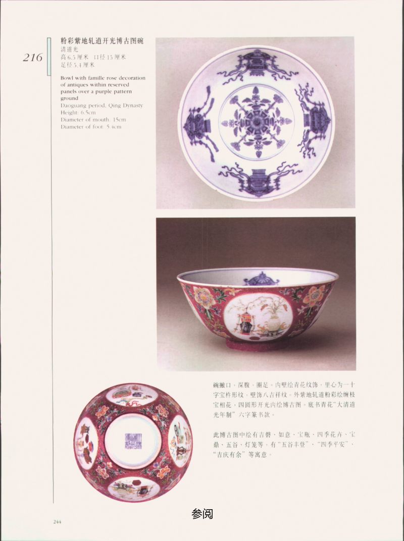 清道光  内青花外胭脂红地轧道洋彩开光“五谷丰登”图上元节令膳碗 - 图3