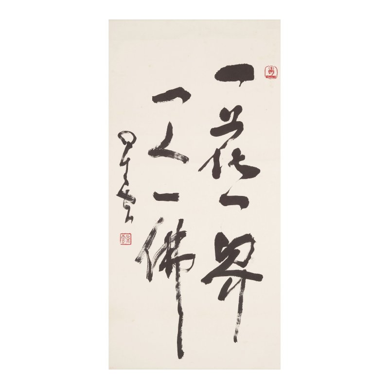 星雲法師（1927-2023）書法三幀 水墨紙本 鏡心 | MONK XINGYUN (1927-2023) - 图4