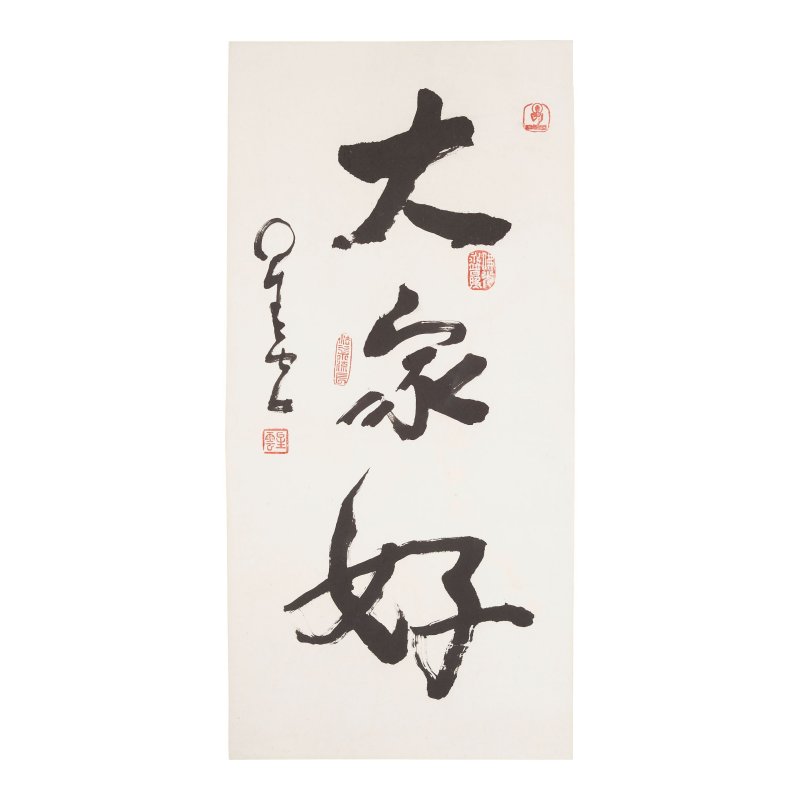 星雲法師（1927-2023）書法三幀 水墨紙本 鏡心 | MONK XINGYUN (1927-2023) - 图5