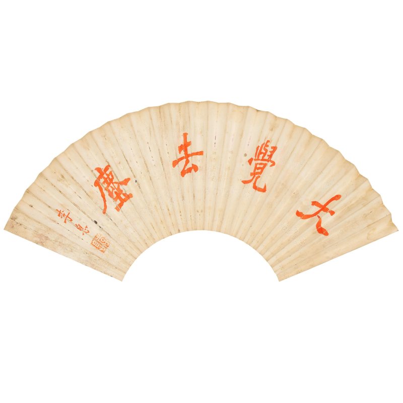 弘一法師 （李息 1880-1942） 書法成扇 硃砂水墨紙本 黃楊木扇骨 一九一三年作 | HONG YI (1880-1942)