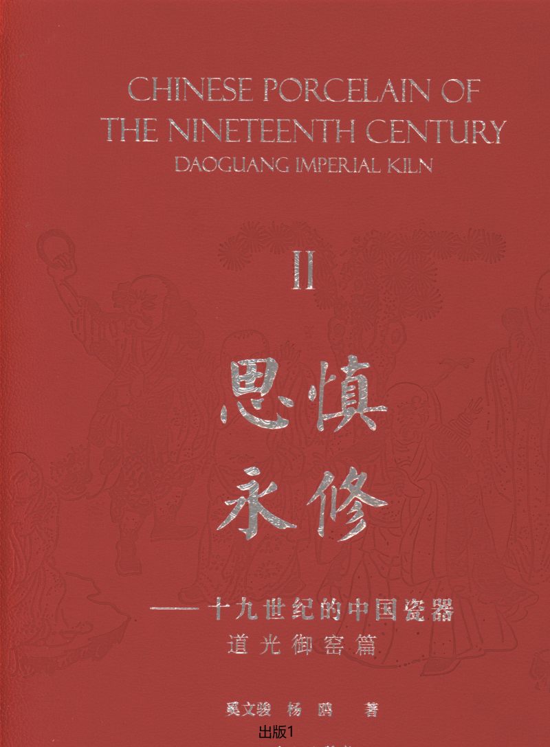 清道光  胭脂红地洋彩轧道开光“四季山水”膳碗 - 图2