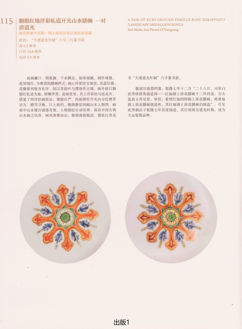 清道光  胭脂红地洋彩轧道开光“四季山水”膳碗 - 图3