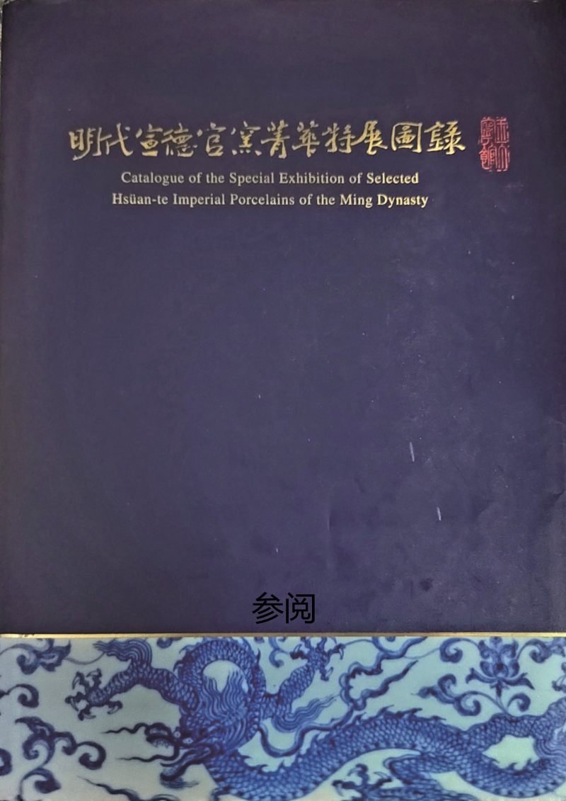 明宣德  宝石红釉碗 - 图2