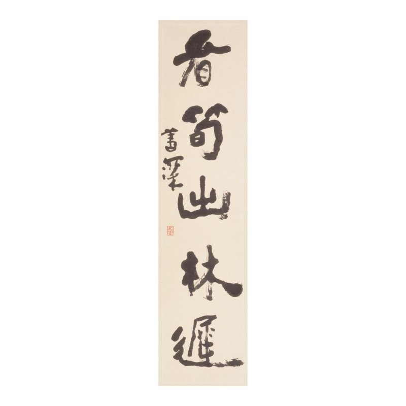 楊善深（1913-2004）行書五言聯 水墨紙本 立軸 | YANG SHANSHEN (1913-2004) - 图2