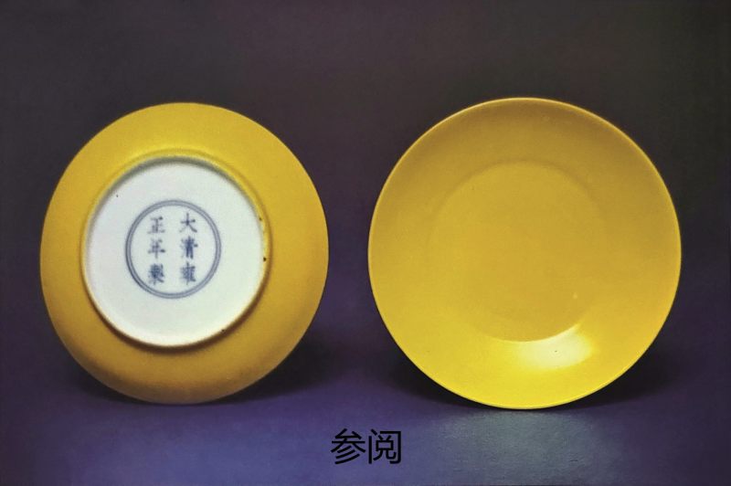 清雍  正黄釉暗刻缠枝莲纹盘（一对） - 图3