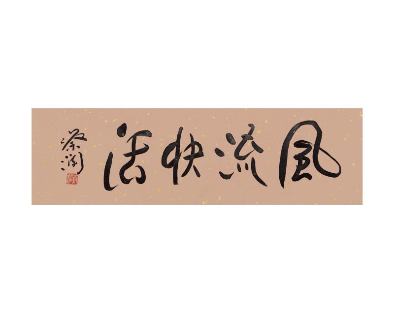 蔡澜书法“风流快活”镜心