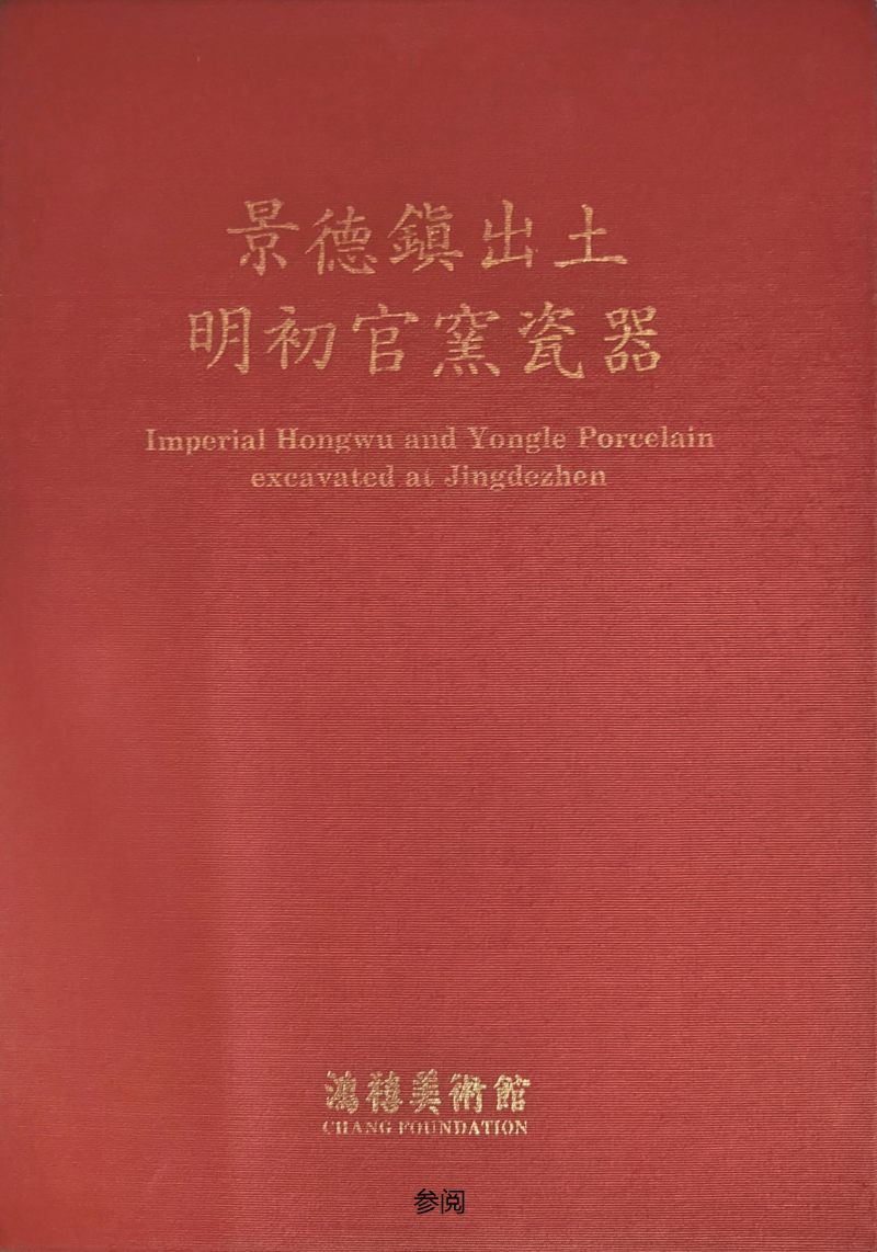明永乐  甜白釉高足杯 - 图2