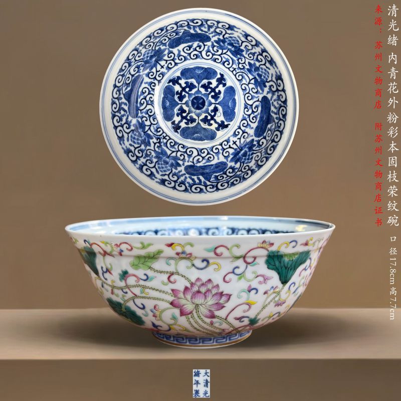 清光绪 内青花外粉彩本固枝荣纹碗 - 图29
