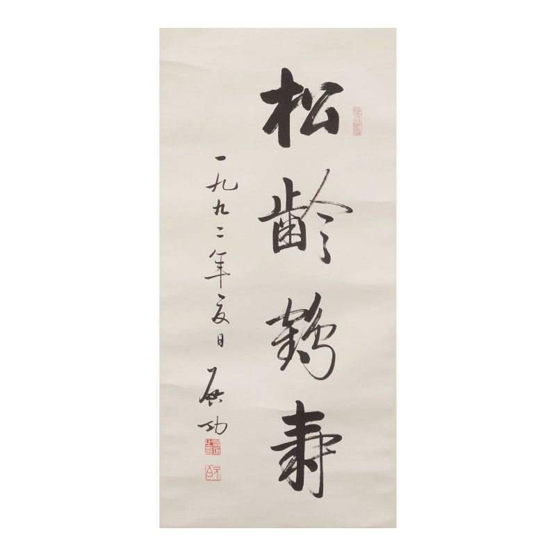 啓功（1912-2005）行書條屏 水墨紙本 立軸 鏡框 | QI GONG (1912-2005)