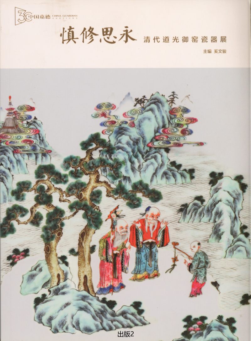清道光  胭脂红地洋彩轧道开光“四季山水”膳碗 - 图5