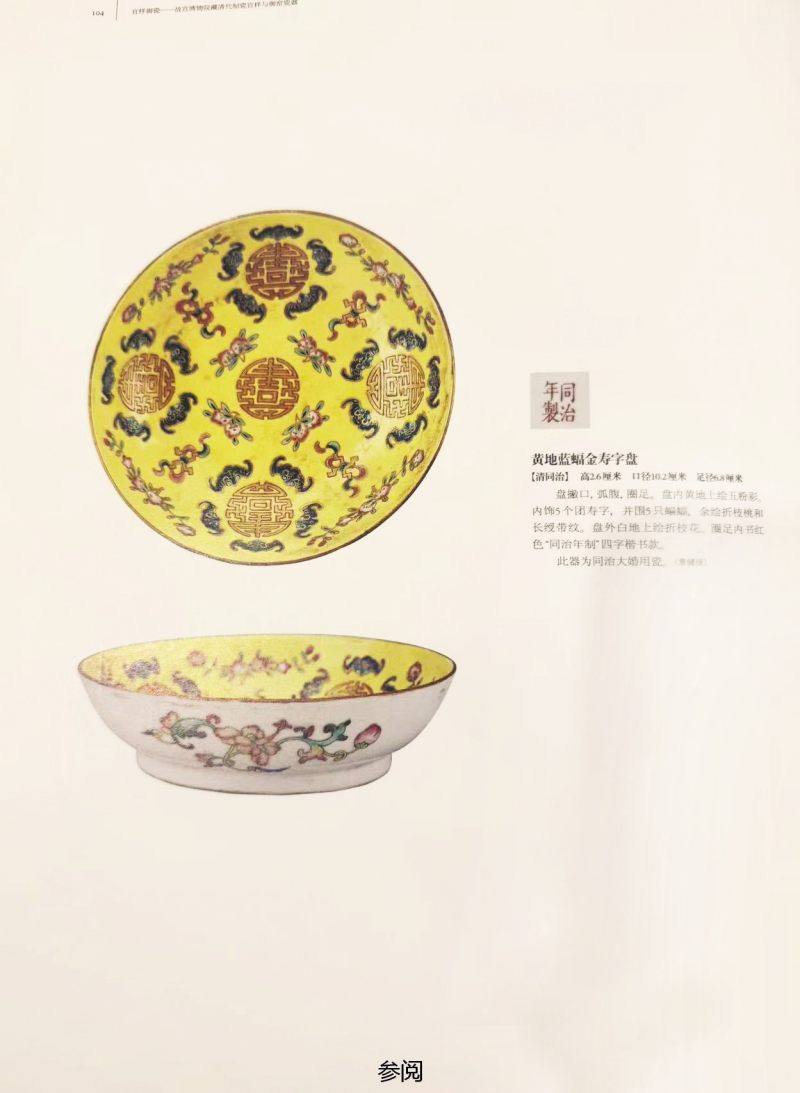 清同治  黄地粉彩万福万寿三寸碟 - 图4