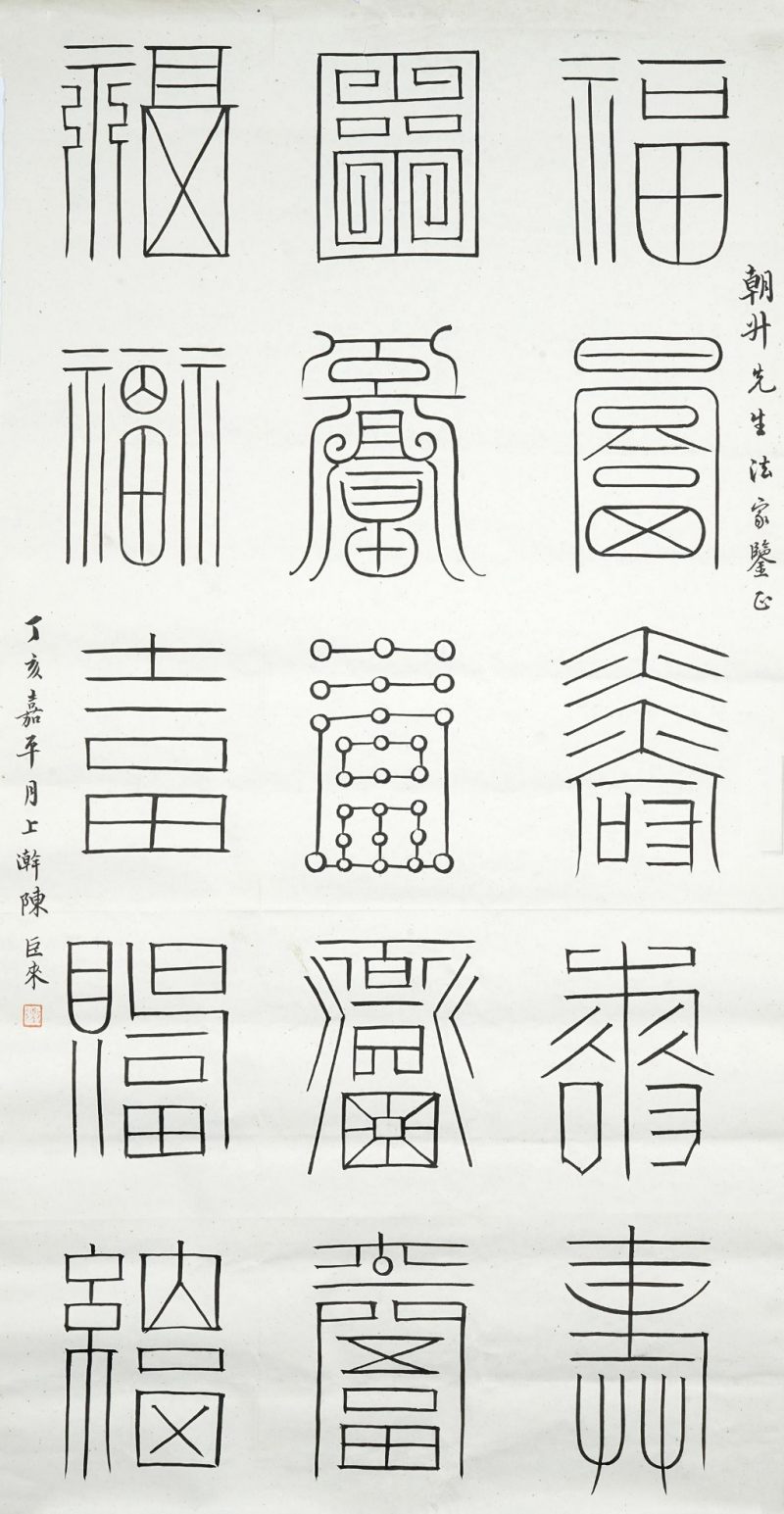    陳巨來 書法