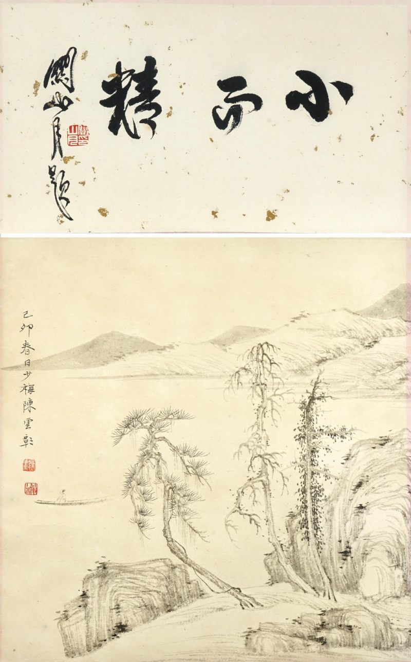   陳少梅 山水 關山月 讚題