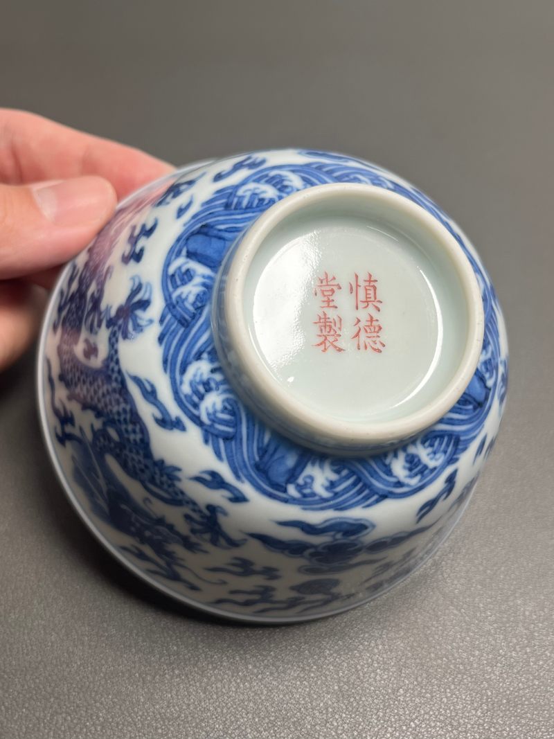 清道光  “慎德堂制”青花云龙海水纹碗 - 图18