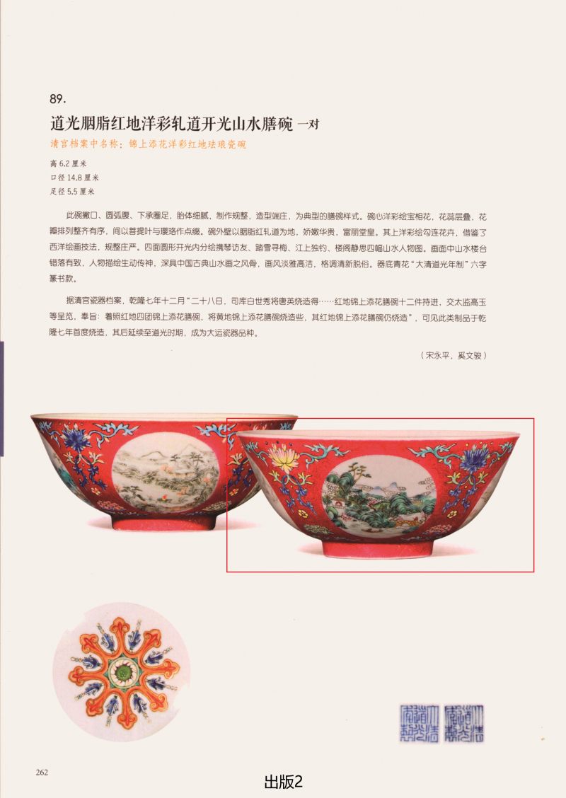 清道光  胭脂红地洋彩轧道开光“四季山水”膳碗 - 图6