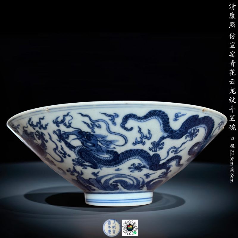 清康熙 仿宣窑青花云龙纹斗笠碗 - 图23