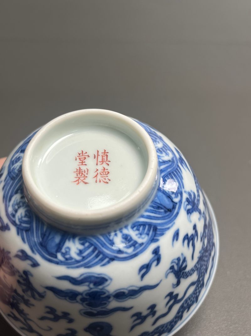 清道光  “慎德堂制”青花云龙海水纹碗 - 图19