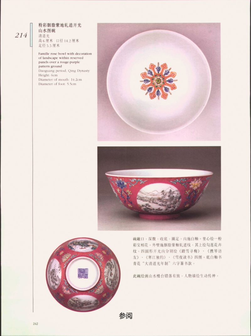 清道光  胭脂红地洋彩轧道开光“四季山水”膳碗 - 图8