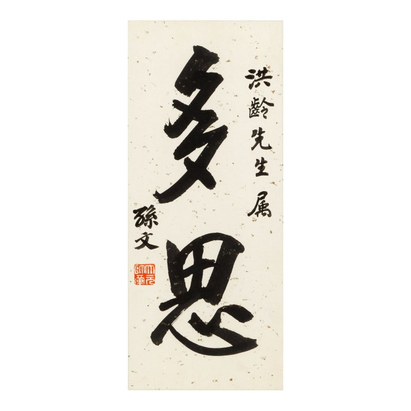 孫文（1866-1925）行書 水墨紙本 鏡框 | SUN WEN (DR. SUN YAT-SEN 1866-1925)