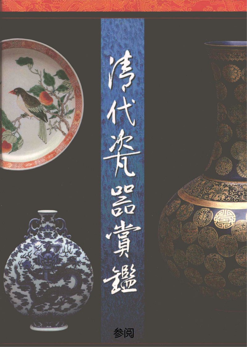 清同治  矾红“洪福齐天”百蝠纹盘 - 图2