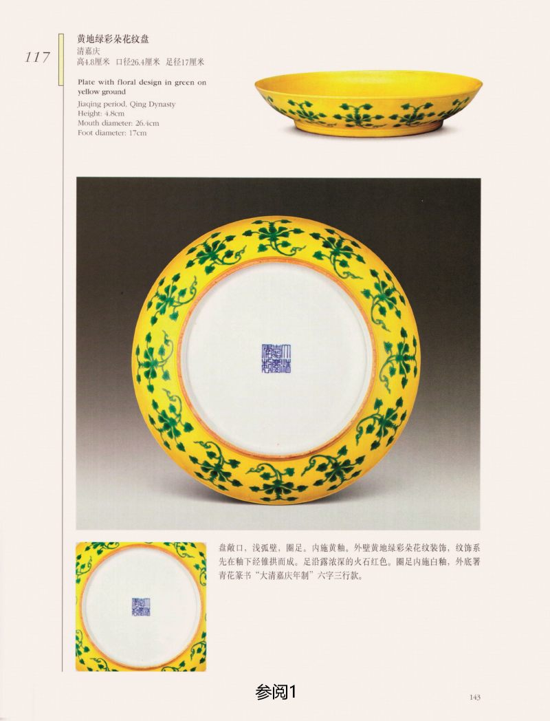 清道光  黄地绿彩花卉纹盘 - 图3