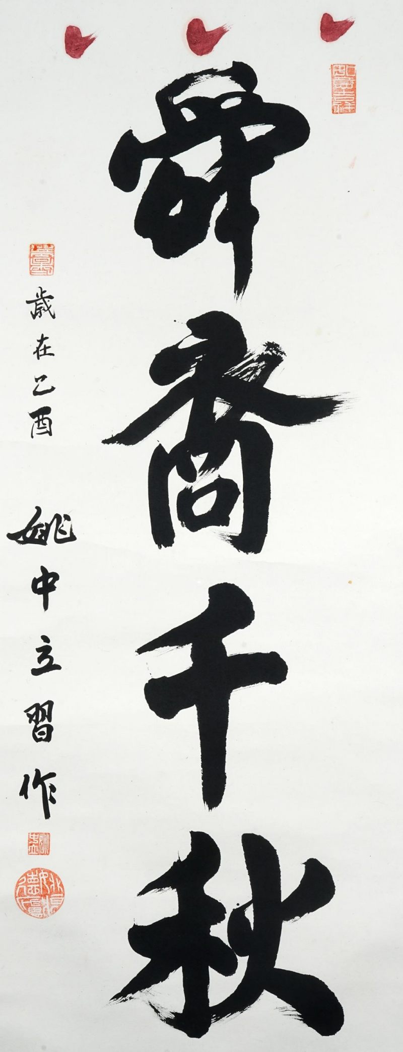    姚中立 書法