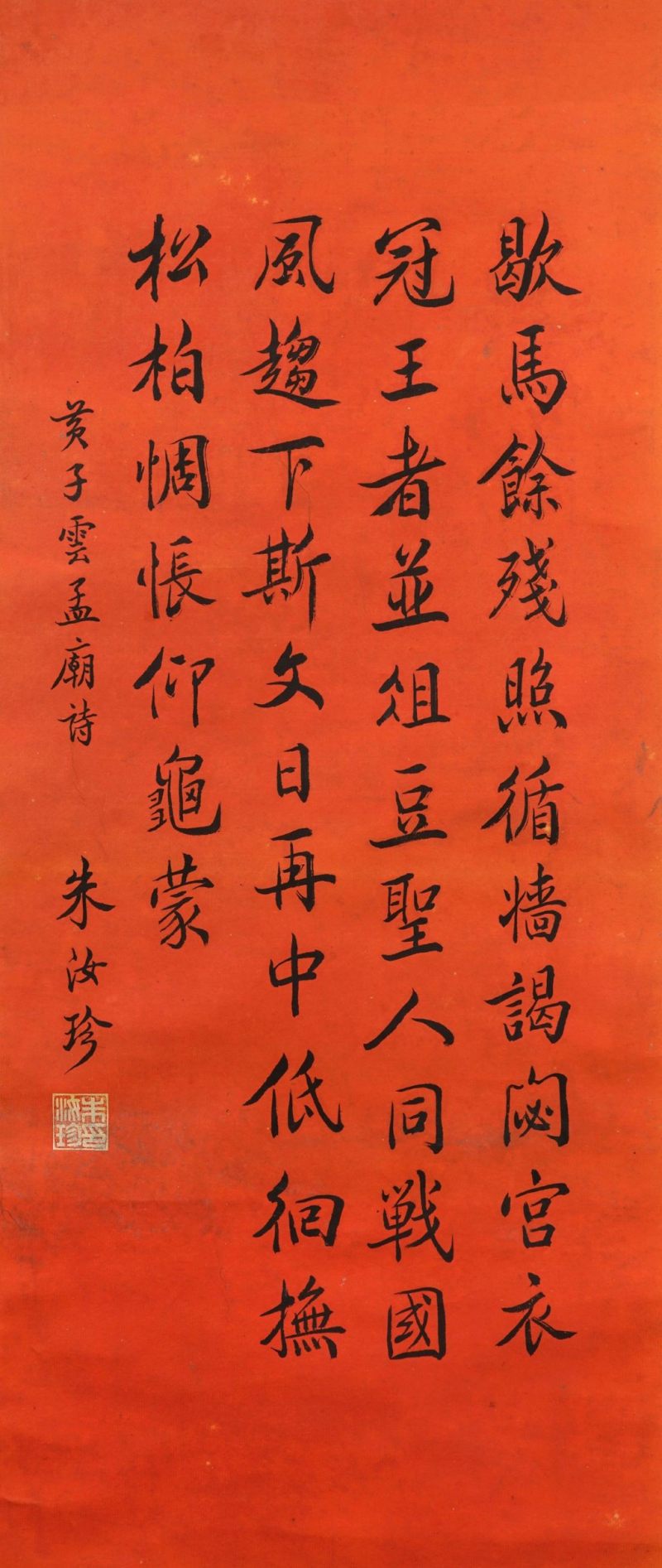    朱汝珍 書法