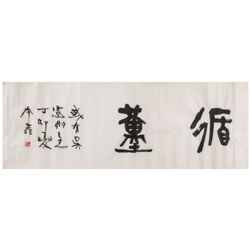 張隆延（1909-2009）/陳雲程（1906-2009）/王金復（1951年生） 書法七幀 水墨紙本 | CHANG LONG-YIEN (ZHANG LONGYAN, 1909-2009)/CHEN YUNCHENG (1906-2009)/WANG JINFU (B.1951) - 图8