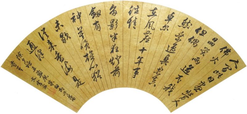    文震孟 書法