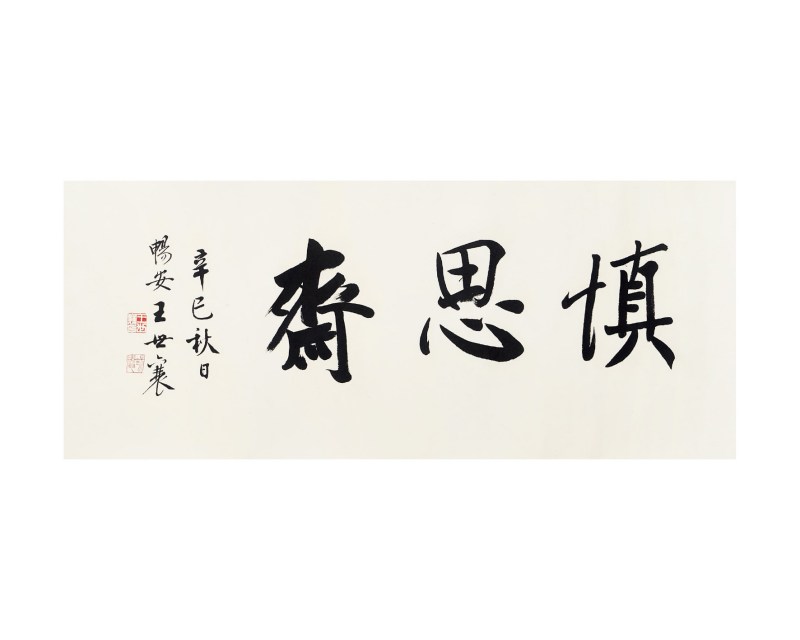 王世襄  辛巳（2001 年）书法“慎思斋”镜框