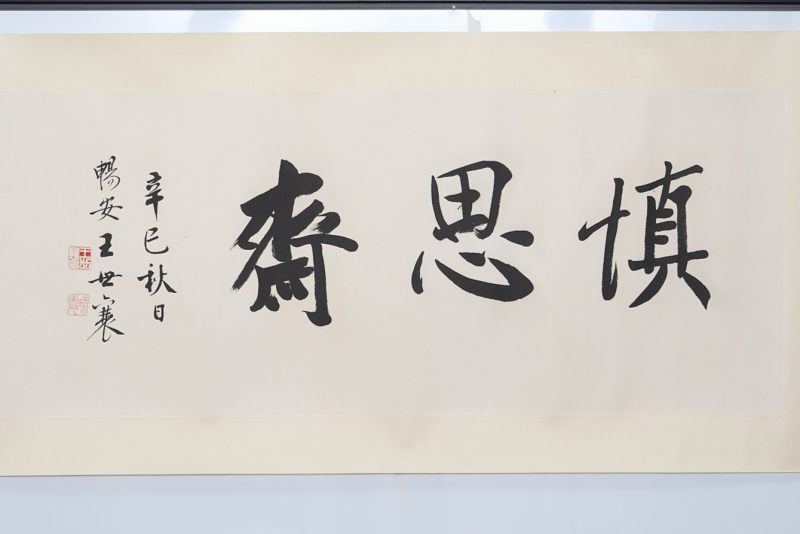 王世襄  辛巳（2001 年）书法“慎思斋”镜框 - 图2