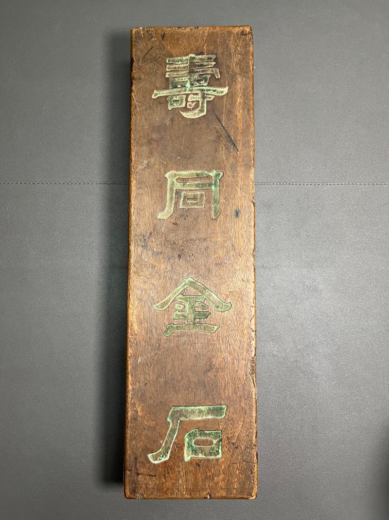 清 楠木“寿同金石”盒 - 图2