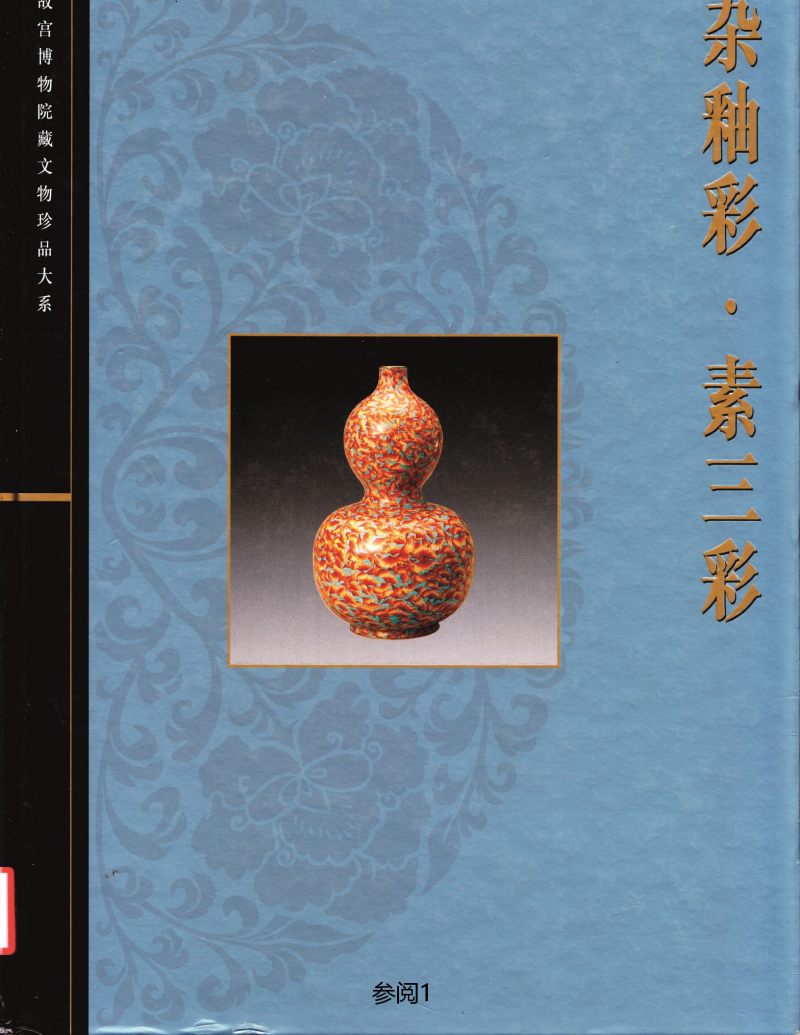 清宣统  粉彩江山万代图小碗 - 图2