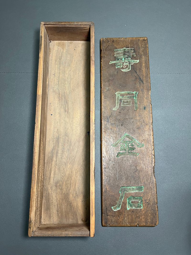 清 楠木“寿同金石”盒 - 图3