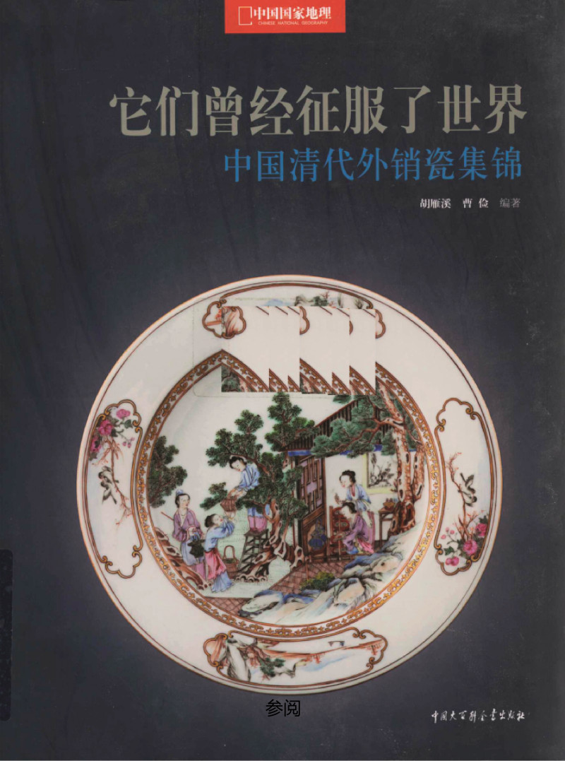 清乾隆  广彩“庭院闲趣”图杯碟（一套） - 图2