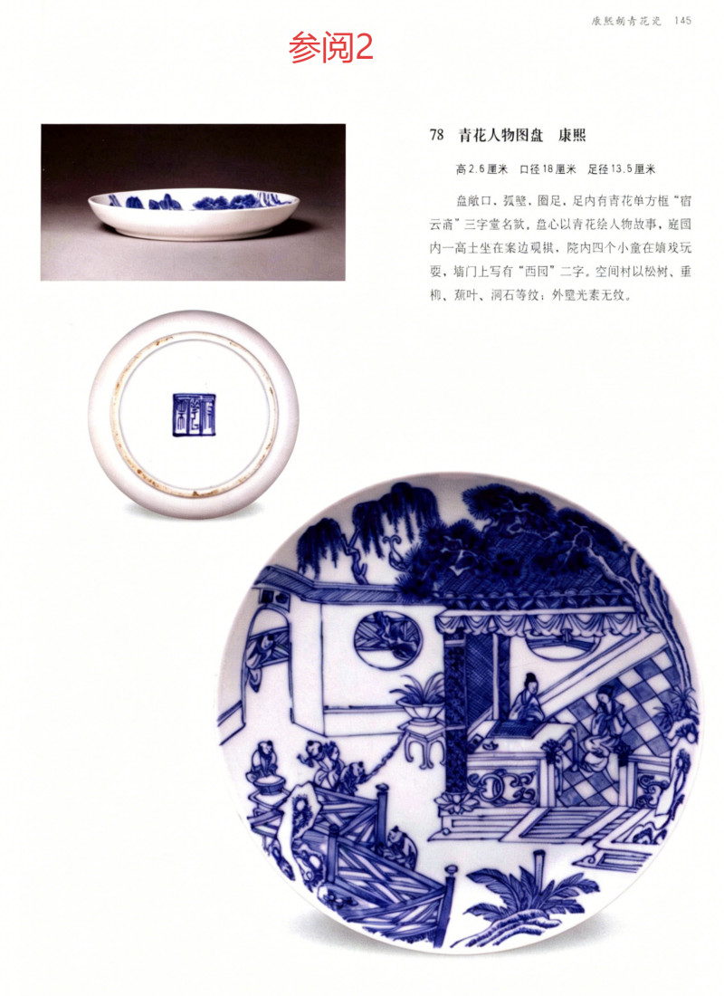 清康熙  青花线描“西园驸马”故事图盘 - 图6