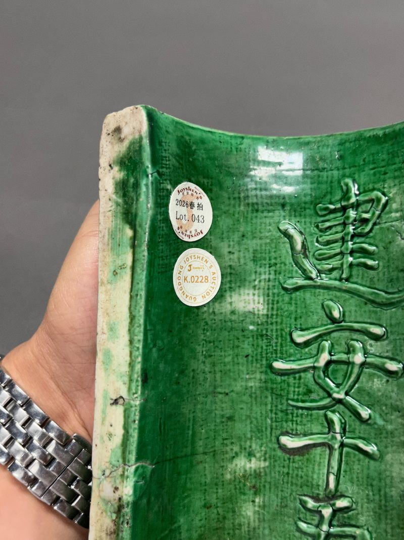 清早期  瓜皮绿釉刻唐吴融古瓦砚赋及汉荀彧铭汉瓦形砚 - 图11