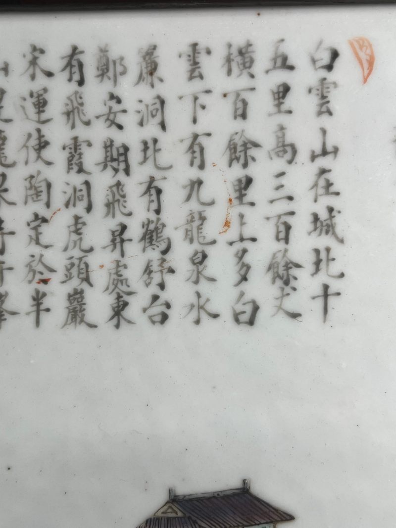 清咸丰  粉彩“白云望晚”山水人物诗文大瓷板 - 图7