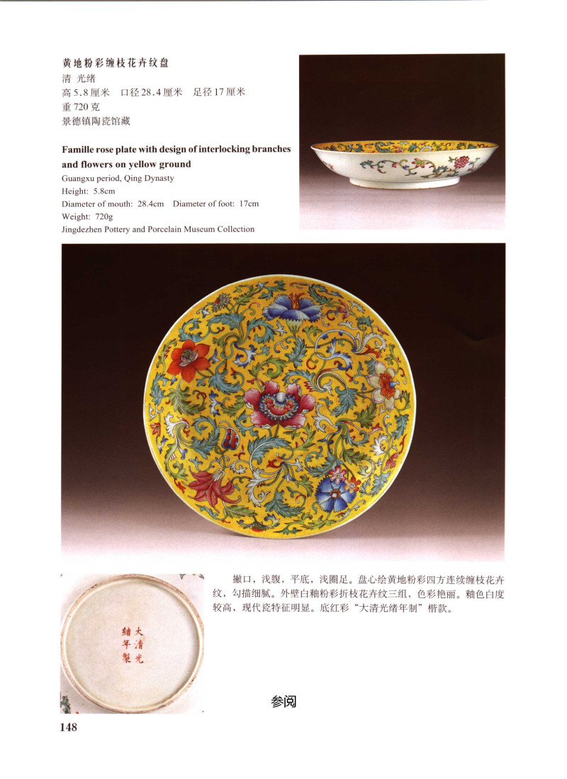 清光绪  黄地粉彩缠枝花卉纹盘 - 图3