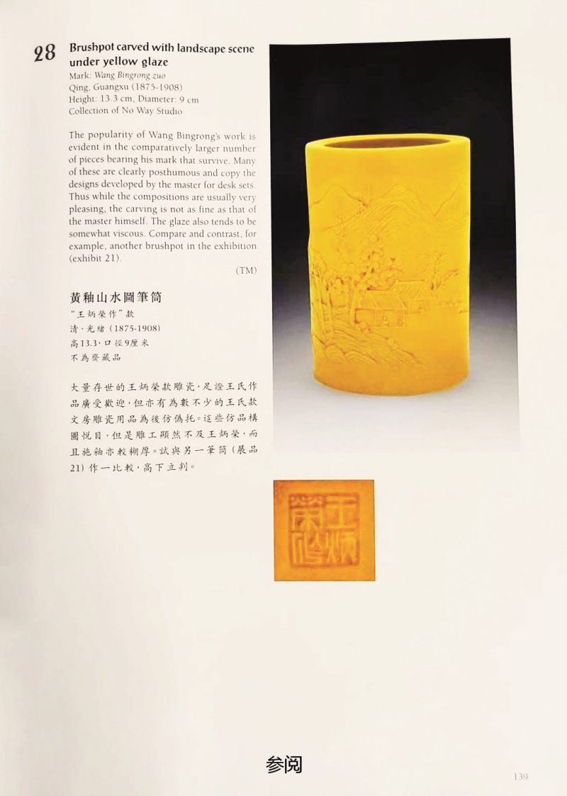 清道光  “王炳荣”款米黄釉雕瓷山水纹笔筒 - 图4