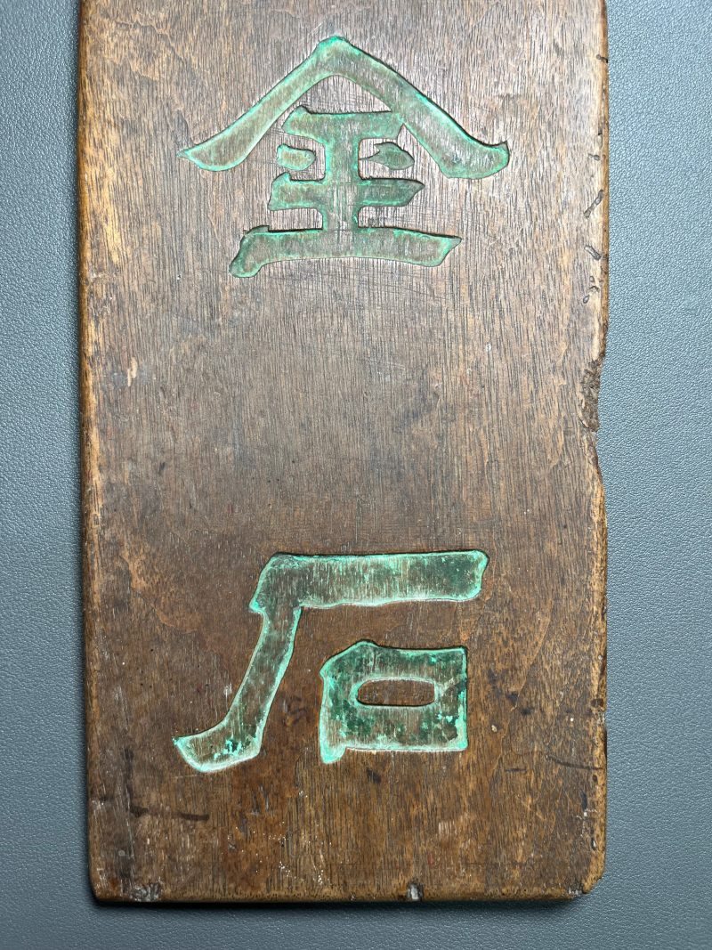 清 楠木“寿同金石”盒 - 图6