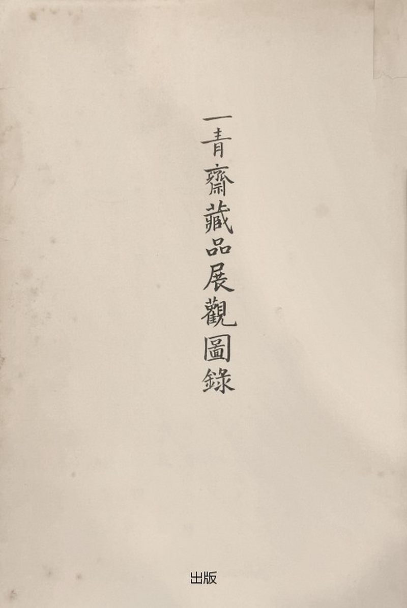 民国  “旭日东升”图瓷塑 - 图2