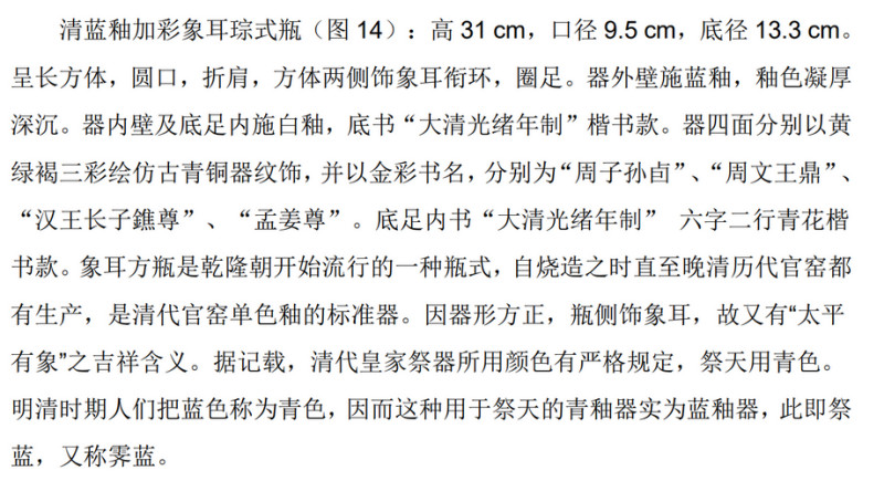 清光绪 蓝釉粉彩博古图象耳琮式瓶 - 图3