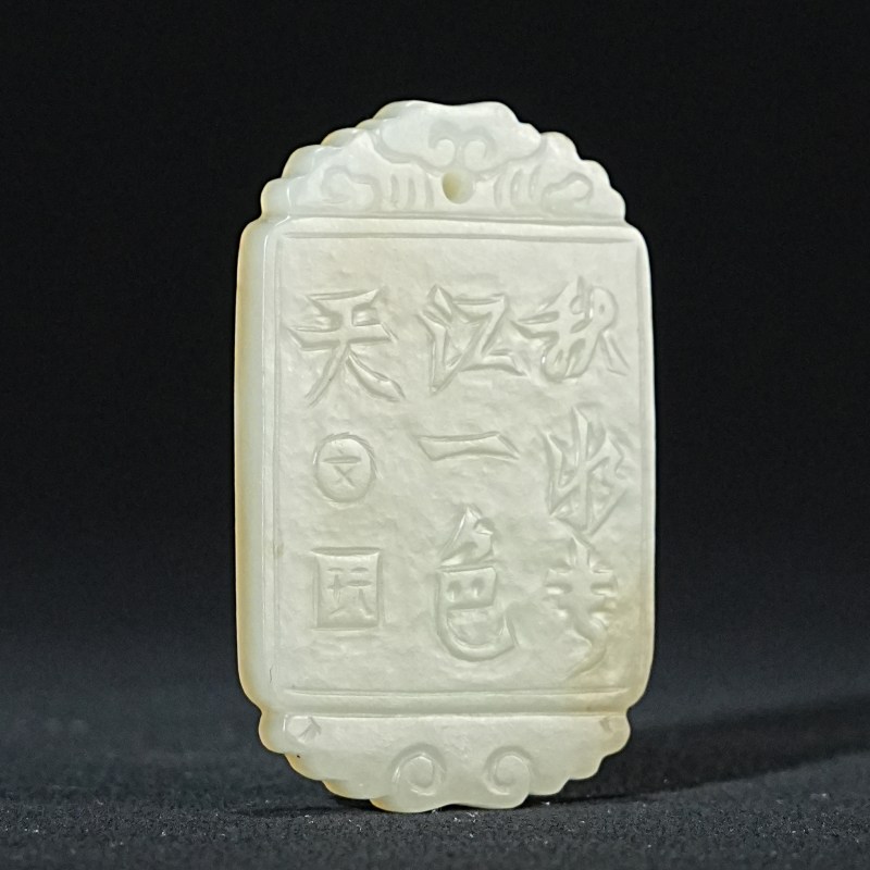 清 白玉山水诗文牌